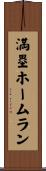 満塁ホームラン Scroll