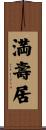 満壽居 Scroll