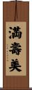 満壽美 Scroll