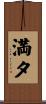 満夕 Scroll