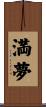 満夢 Scroll