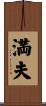 満夫 Scroll