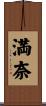 満奈 Scroll
