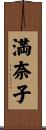 満奈子 Scroll