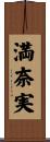 満奈実 Scroll
