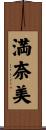 満奈美 Scroll