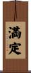 満定 Scroll