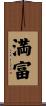 満富 Scroll