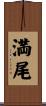 満尾 Scroll
