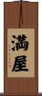 満屋 Scroll