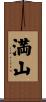 満山 Scroll