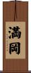満岡 Scroll