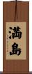 満島 Scroll