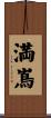 満嶌 Scroll
