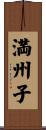 満州子 Scroll