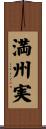 満州実 Scroll