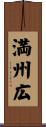 満州広 Scroll