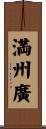 満州廣 Scroll