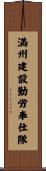満州建設勤労奉仕隊 Scroll