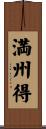 満州得 Scroll
