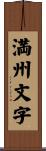 満州文字 Scroll