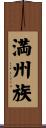 満州族 Scroll