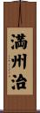 満州治 Scroll