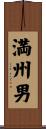 満州男 Scroll