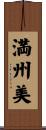 満州美 Scroll