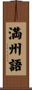 満州語 Scroll