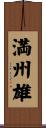 満州雄 Scroll