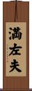 満左夫 Scroll