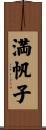 満帆子 Scroll