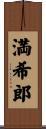 満希郎 Scroll
