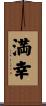 満幸 Scroll