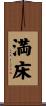 満床 Scroll