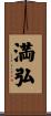 満弘 Scroll