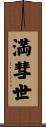 満彗世 Scroll