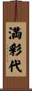 満彩代 Scroll