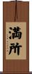 満所 Scroll