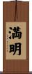 満明 Scroll