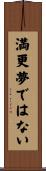 満更夢ではない Scroll