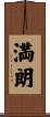 満朗 Scroll