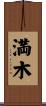 満木 Scroll