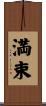 満束 Scroll
