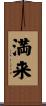 満来 Scroll