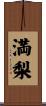 満梨 Scroll