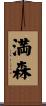 満森 Scroll
