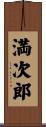 満次郎 Scroll