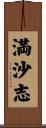 満沙志 Scroll
